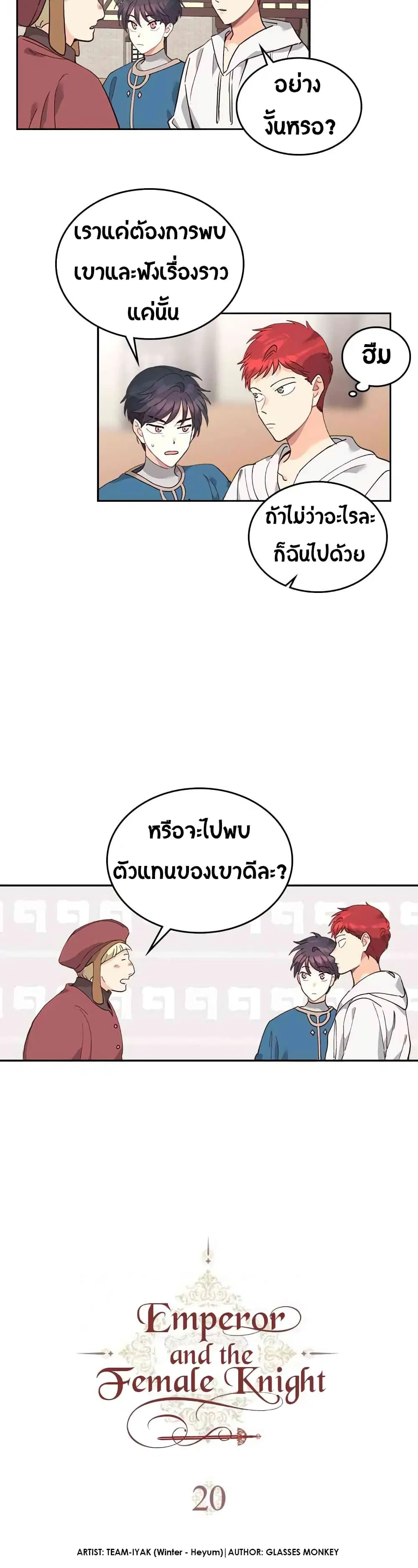 The Knight and Her Emperor ตอนที่ 20 หน้า 3