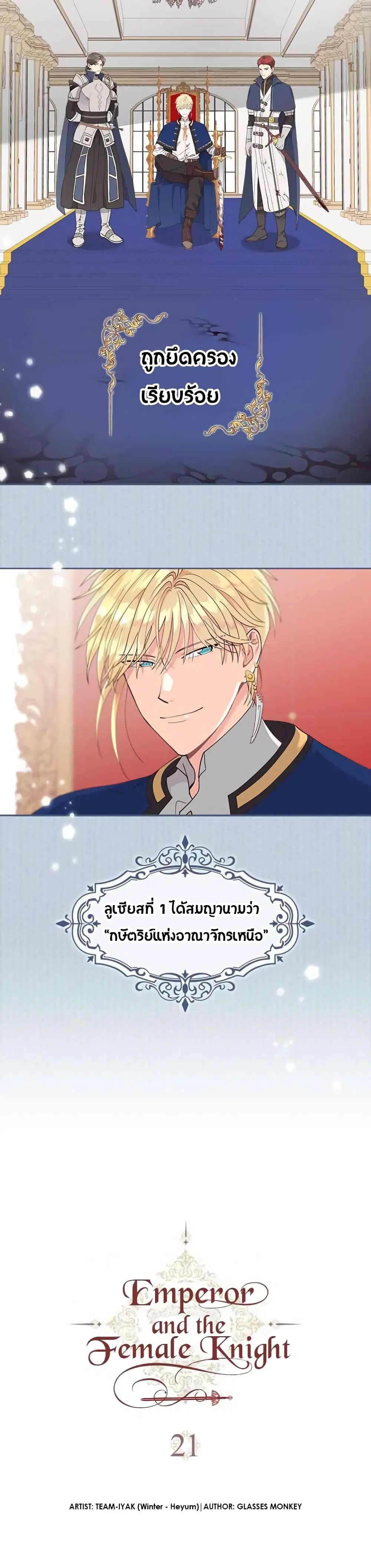 The Knight and Her Emperor ตอนที่ 21 หน้า 3