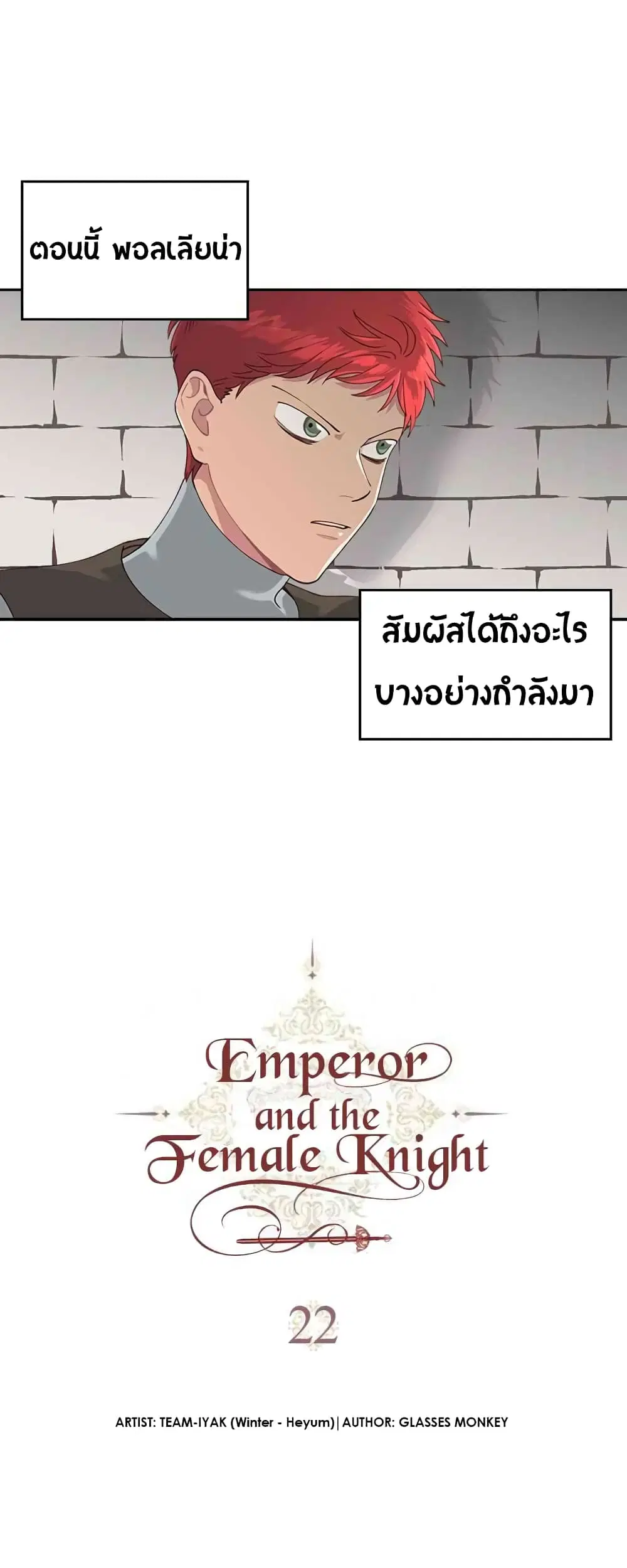 The Knight and Her Emperor ตอนที่ 22 หน้า 3