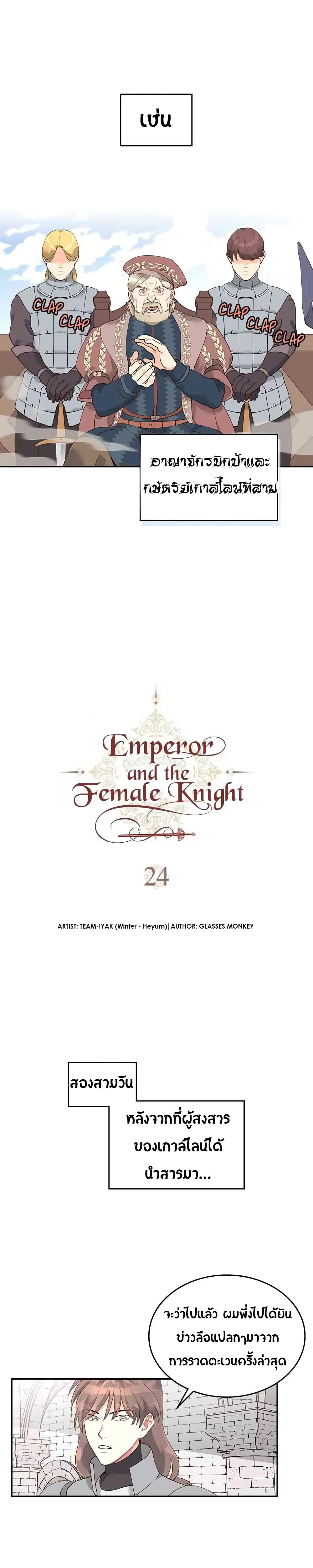 The Knight and Her Emperor ตอนที่ 24 หน้า 3