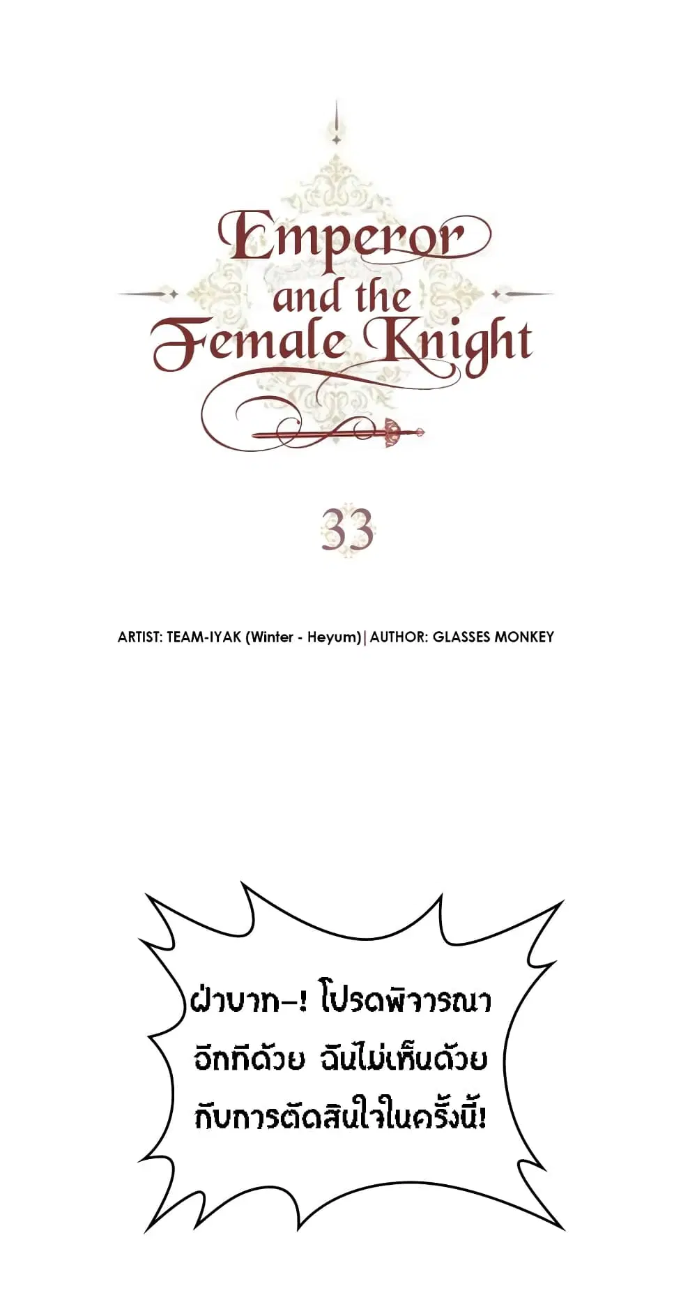 The Knight and Her Emperor ตอนที่ 33 หน้า 2