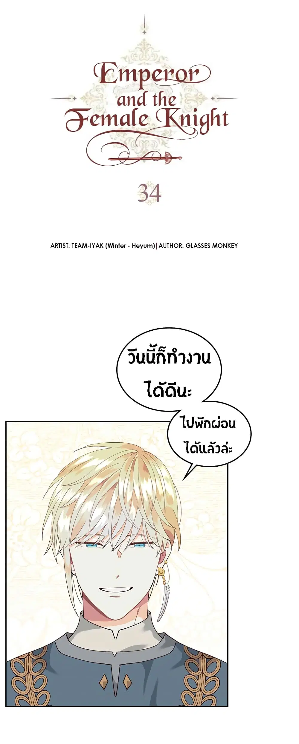 The Knight and Her Emperor ตอนที่ 34 หน้า 2