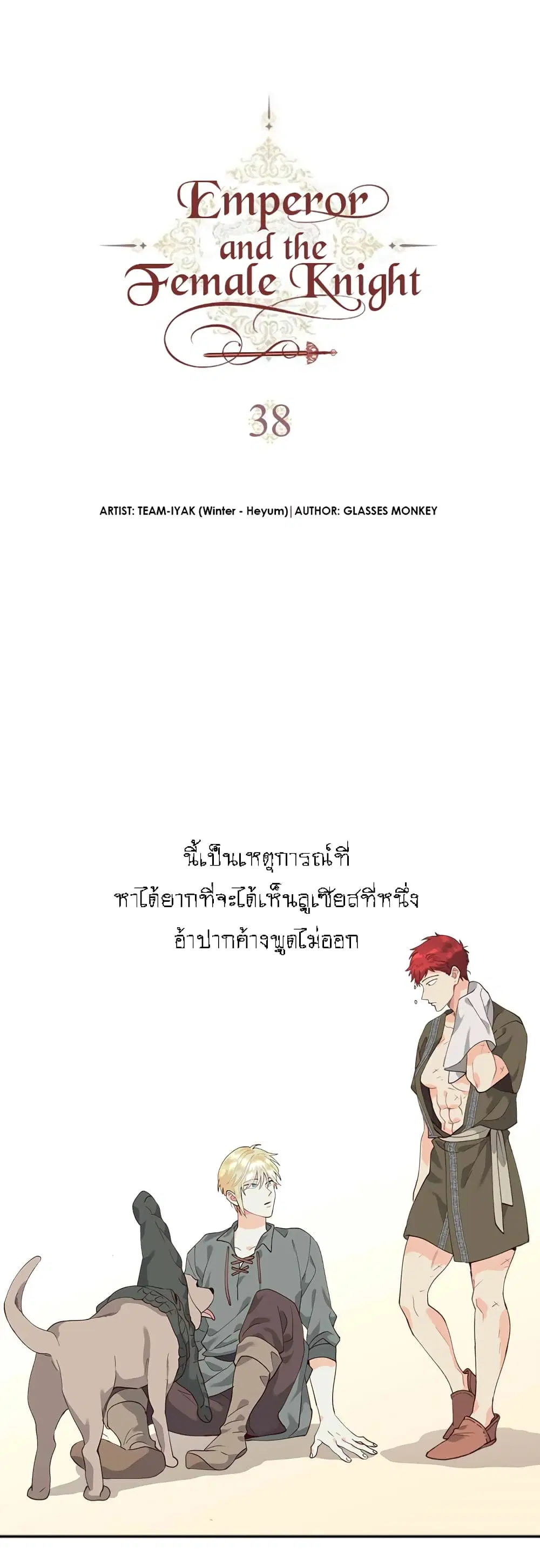The Knight and Her Emperor ตอนที่ 38 หน้า 3