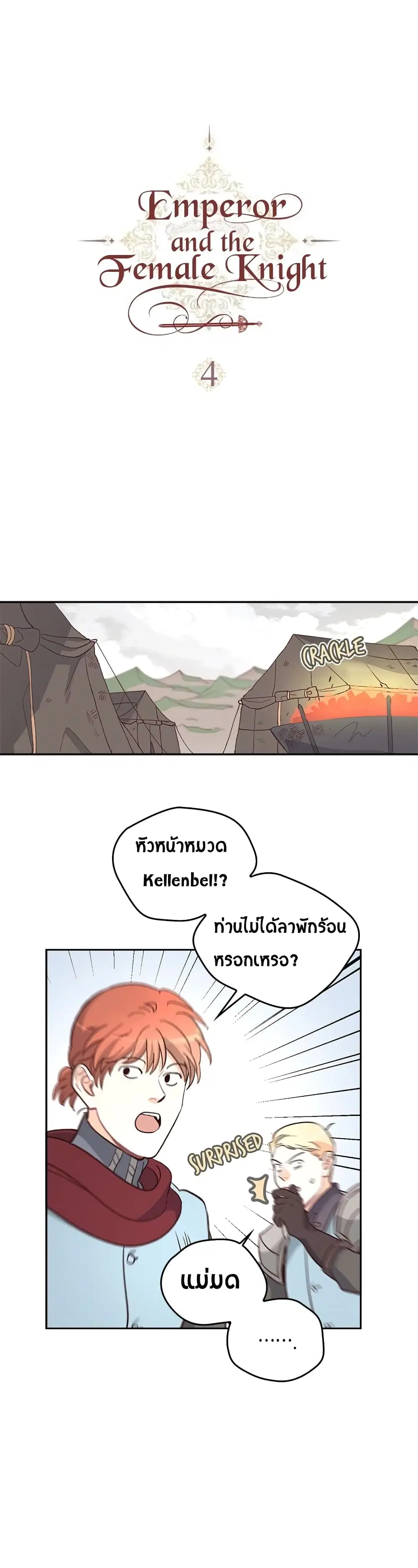 The Knight and Her Emperor ตอนที่ 4 หน้า 1