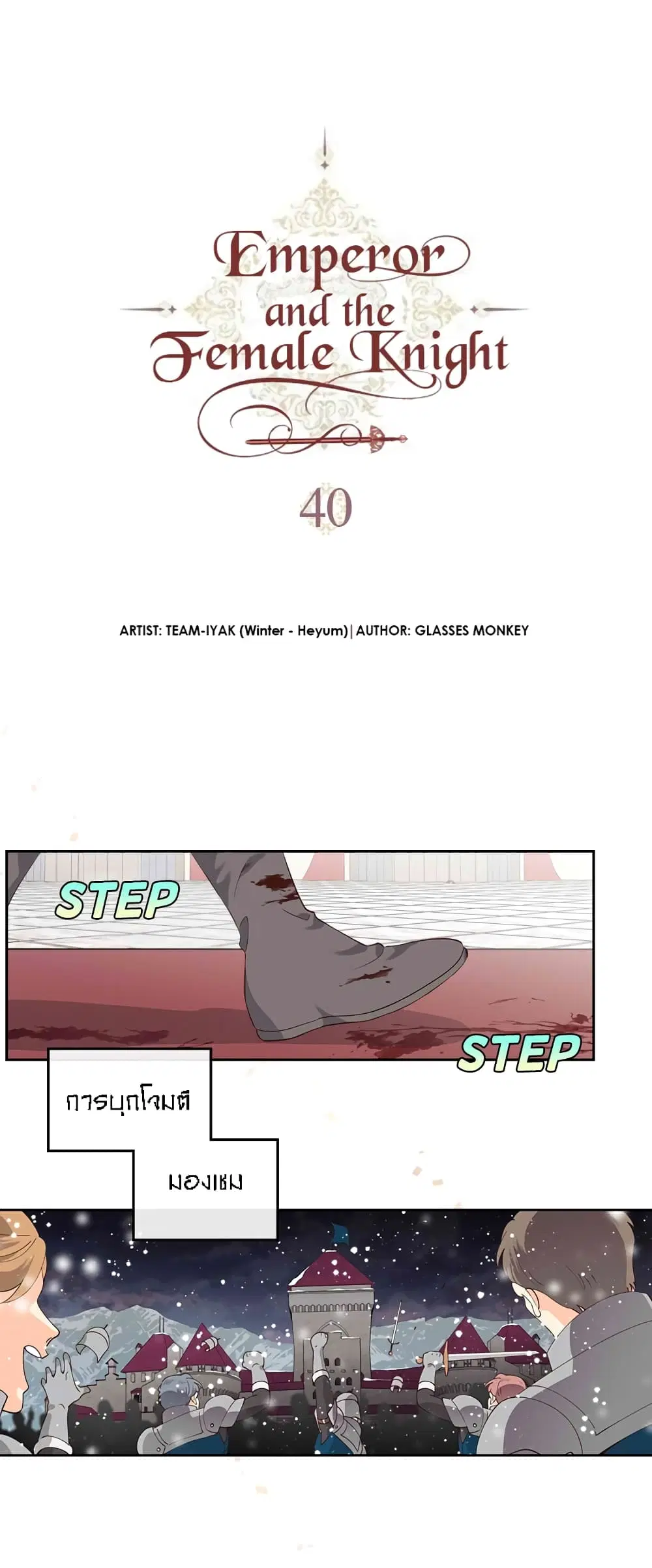The Knight and Her Emperor ตอนที่ 40 หน้า 2