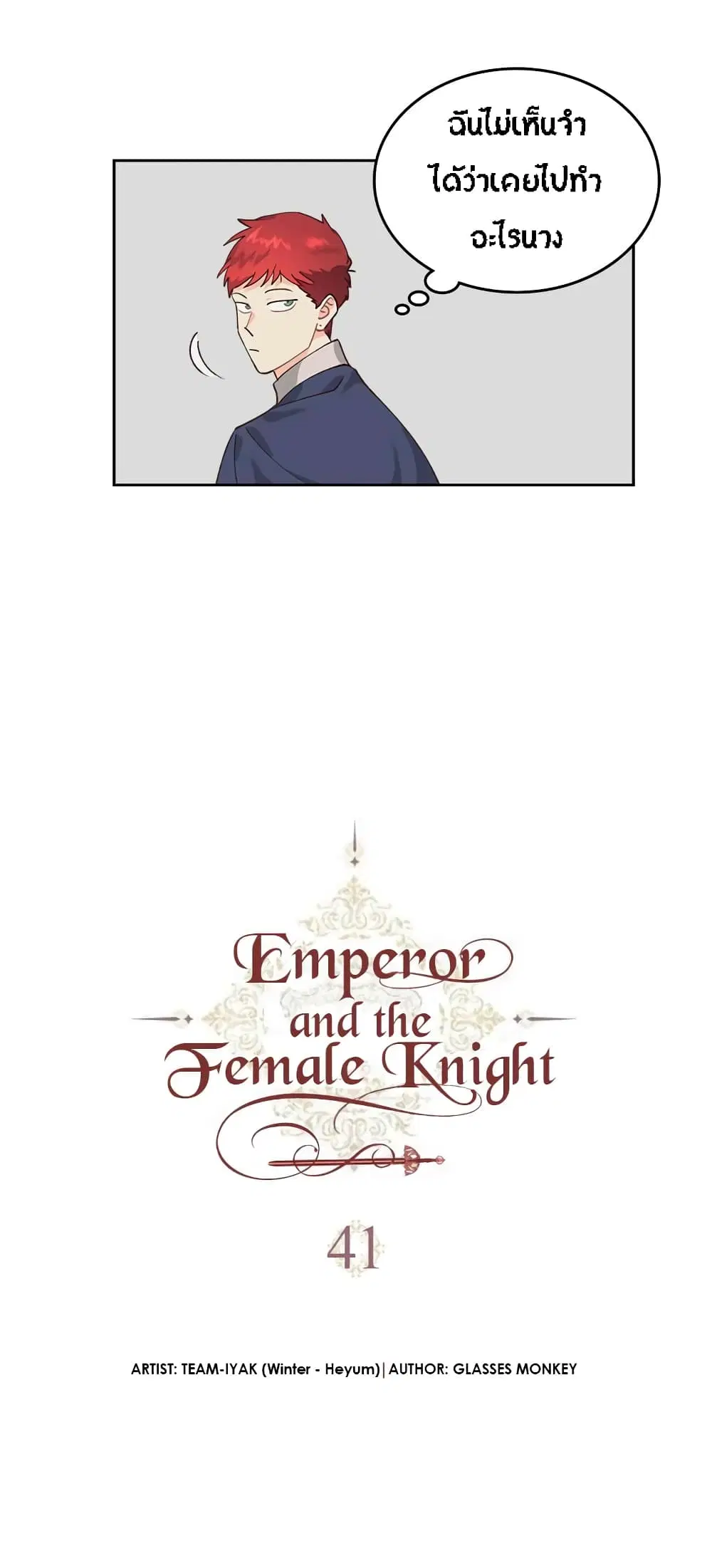 The Knight and Her Emperor ตอนที่ 41 หน้า 3