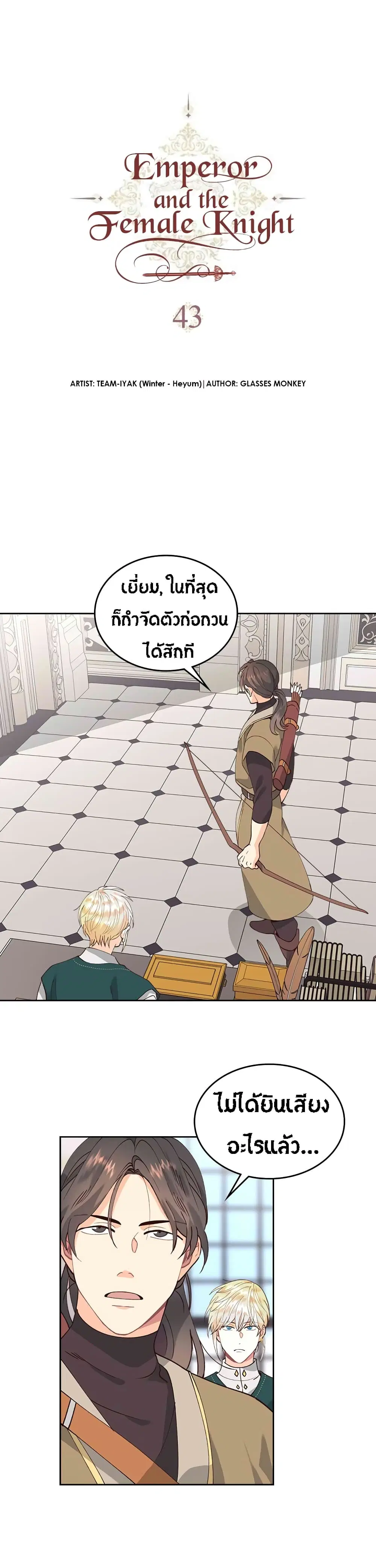 The Knight and Her Emperor ตอนที่ 43 หน้า 2