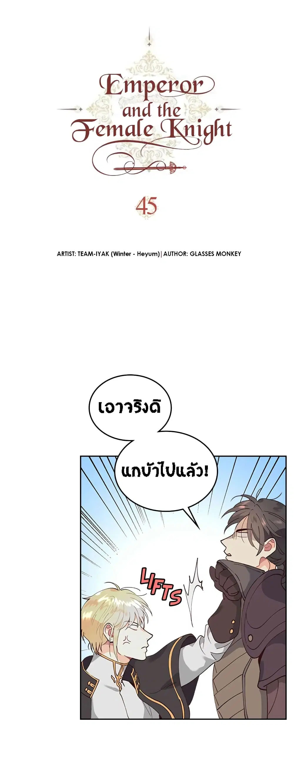 The Knight and Her Emperor ตอนที่ 45 หน้า 3
