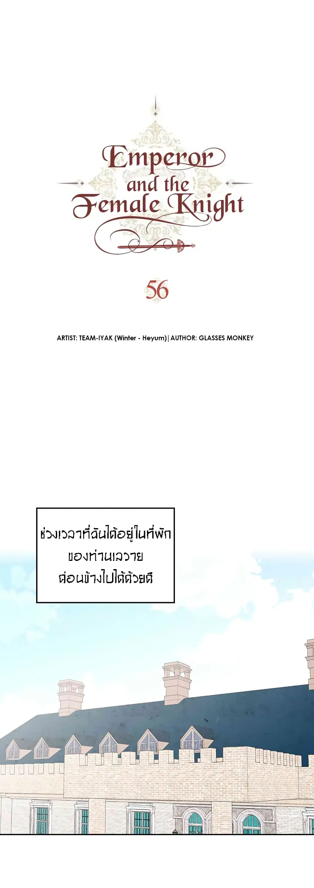 The Knight and Her Emperor ตอนที่ 56 หน้า 2