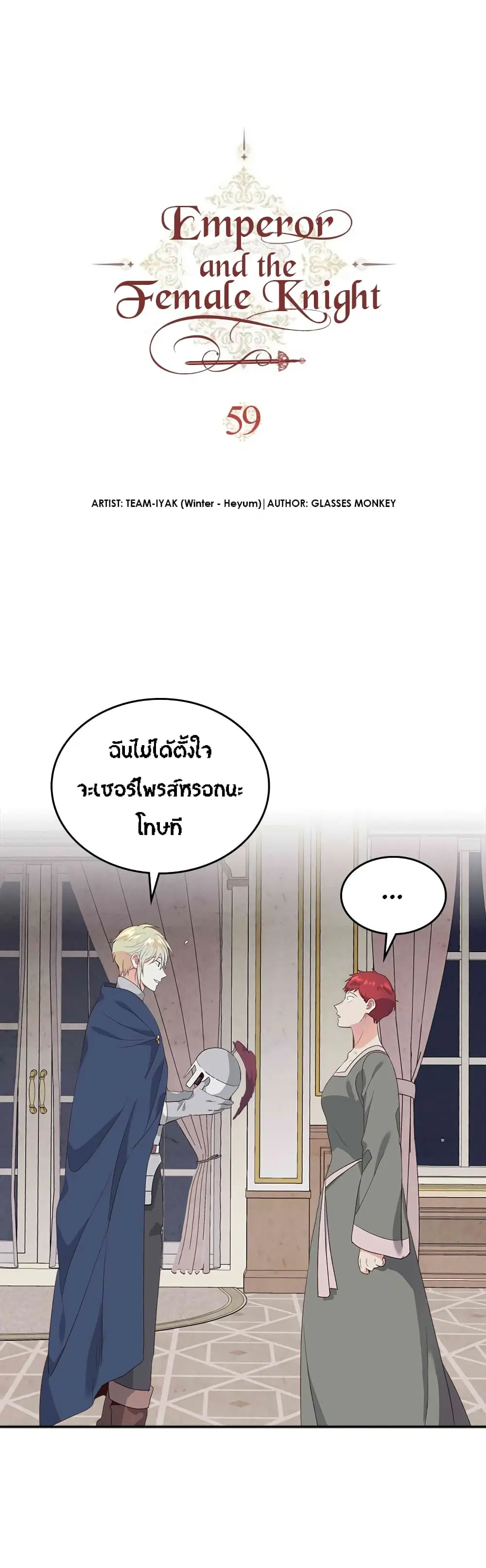 The Knight and Her Emperor ตอนที่ 59 หน้า 3