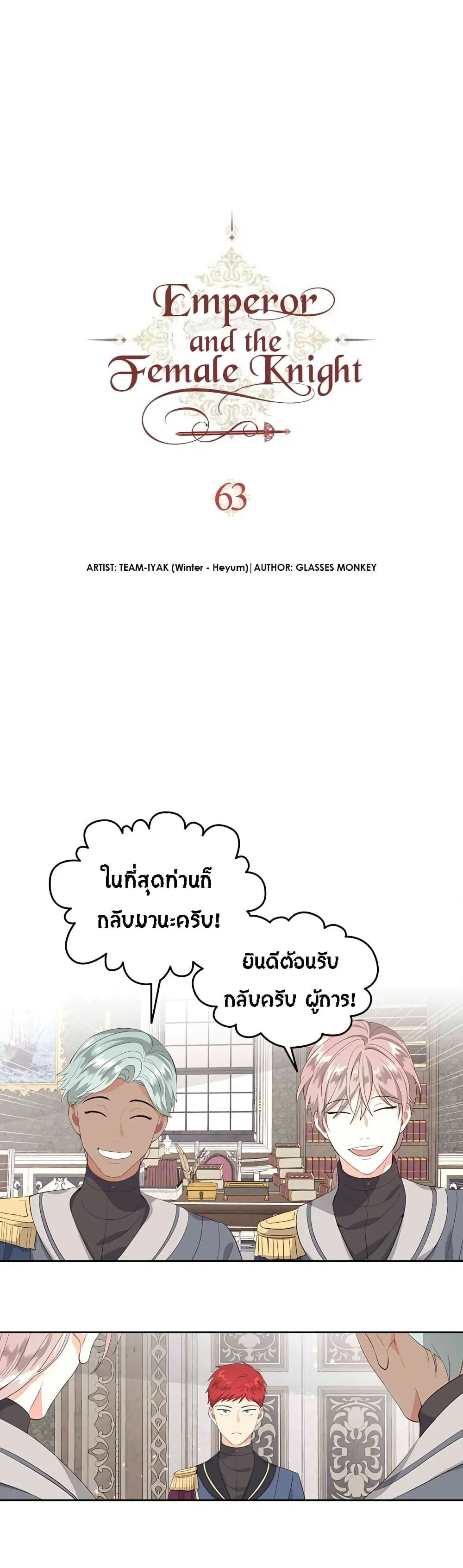The Knight and Her Emperor ตอนที่ 63 หน้า 2