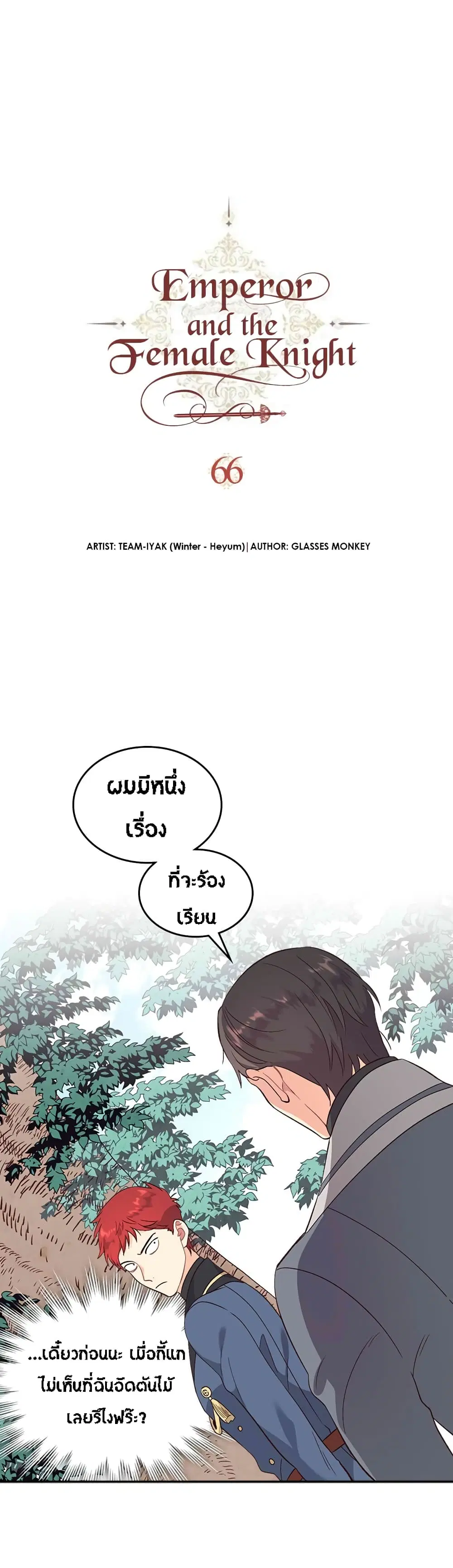 The Knight and Her Emperor ตอนที่ 66 หน้า 2