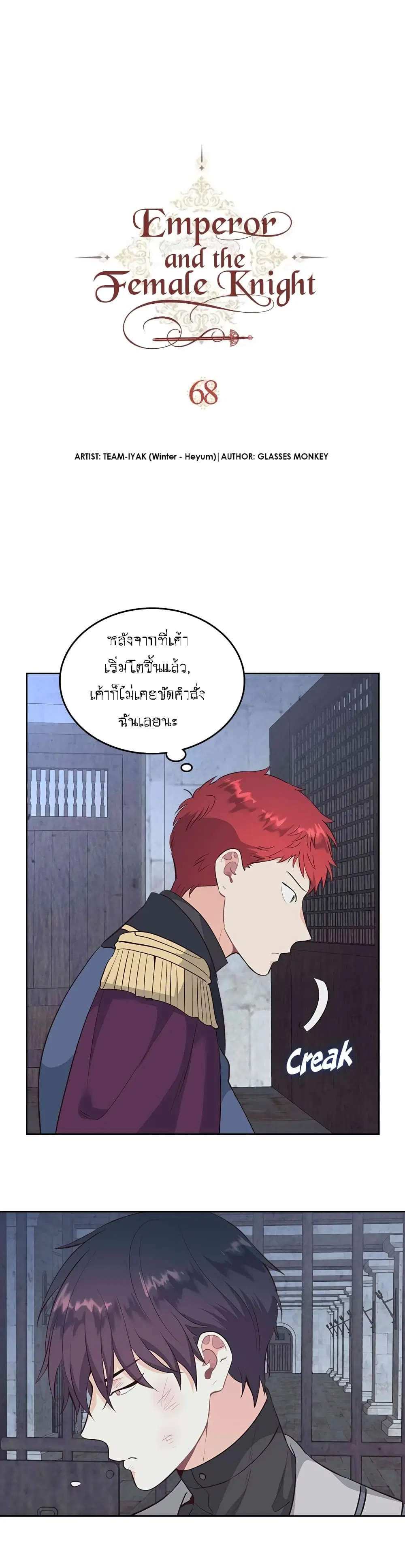 The Knight and Her Emperor ตอนที่ 68 หน้า 3