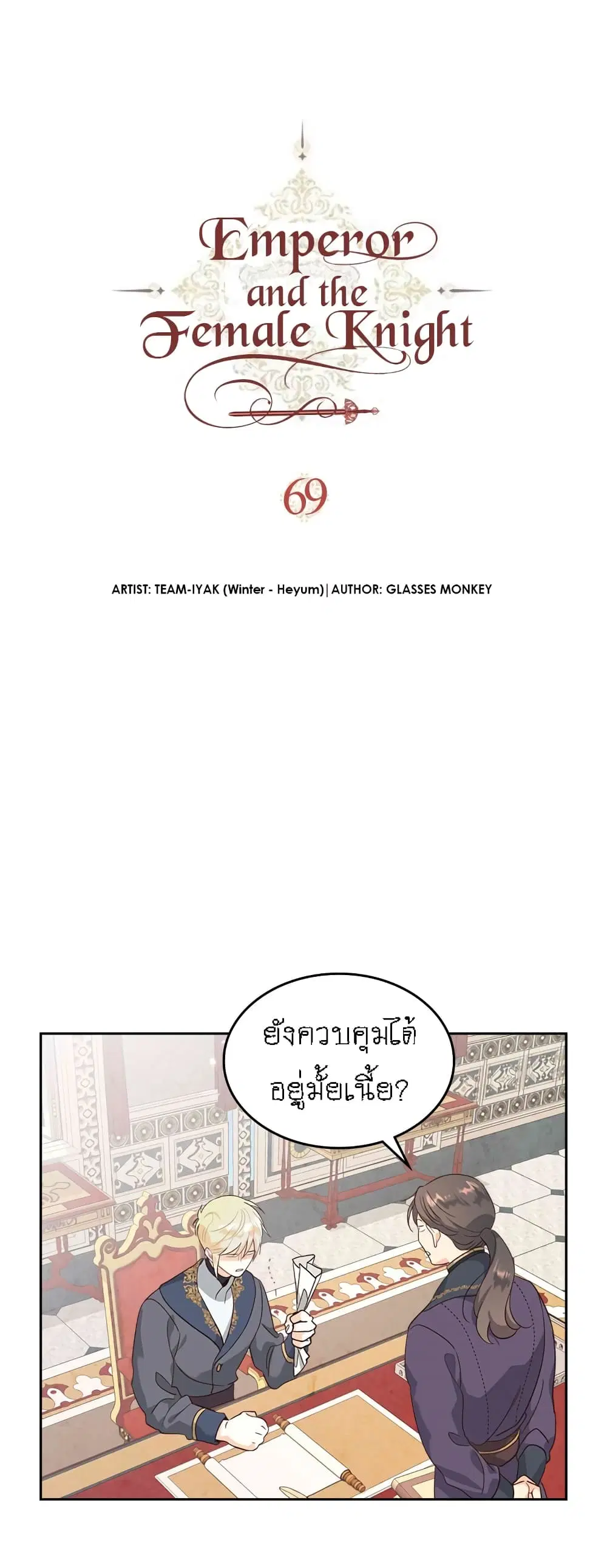 The Knight and Her Emperor ตอนที่ 69 หน้า 3