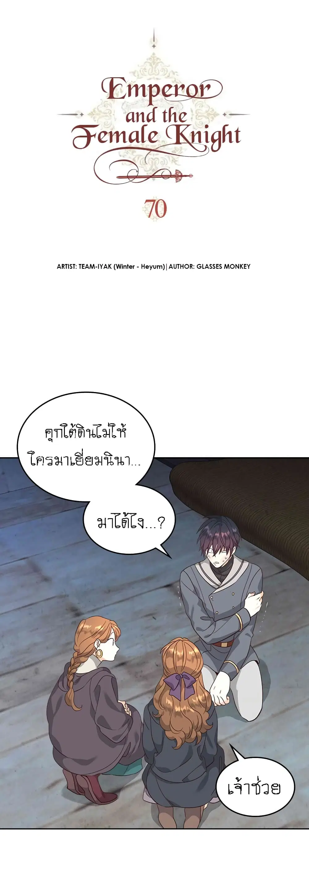 The Knight and Her Emperor ตอนที่ 70 หน้า 3
