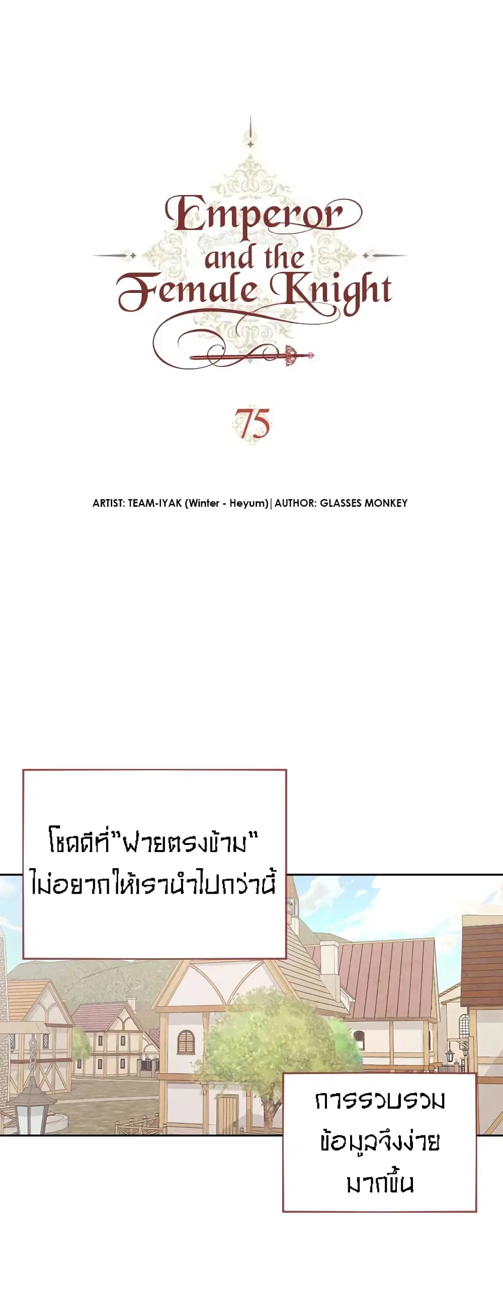 The Knight and Her Emperor ตอนที่ 75 หน้า 3