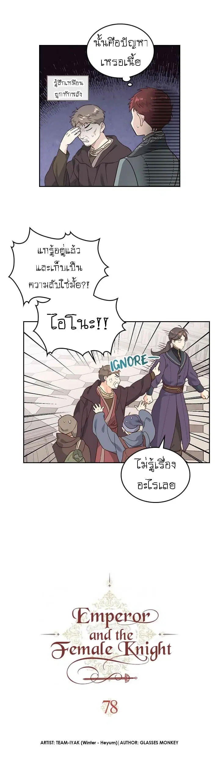 The Knight and Her Emperor ตอนที่ 78 หน้า 3
