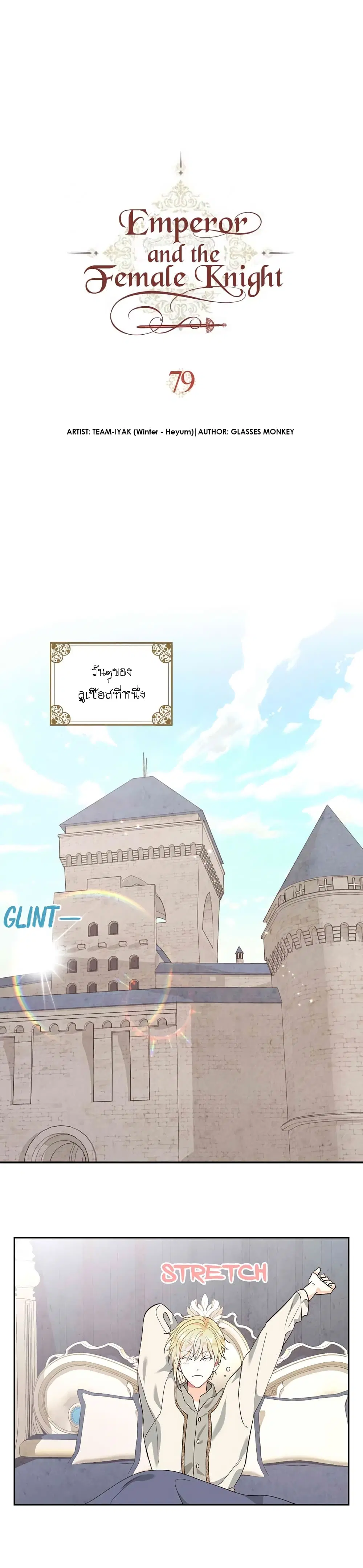 The Knight and Her Emperor ตอนที่ 79 หน้า 2