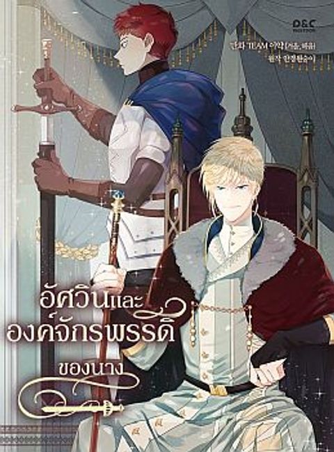 ปก The Knight and Her Emperor มังงะเกาหลี แปลไทย
