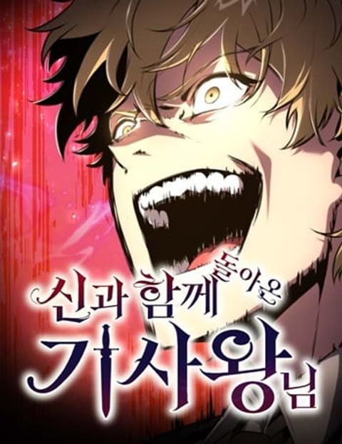 ปก The Knight King Who Returned With a God ราชาอัศวินผู้มากับเทพ มังงะเกาหลี แปลไทย