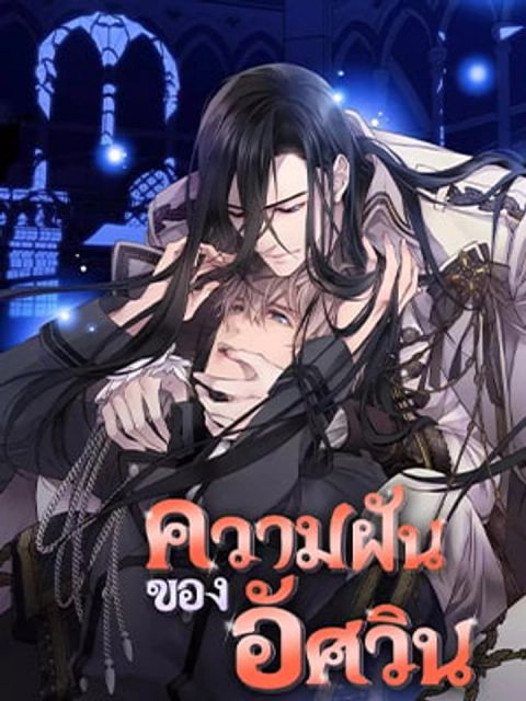 ปก The Knight’s Unfulfilled Dreams มังงะเกาหลี แปลไทย