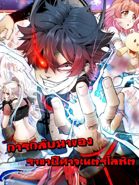 ปก The Krypton Demon King มังงะจีน แปลไทย