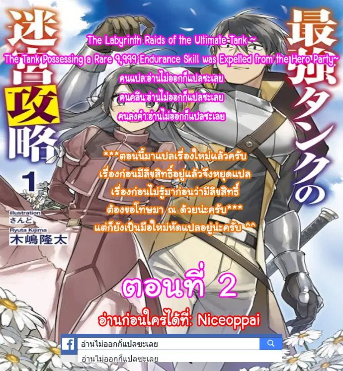 The Labyrinth Raids of the Ultimate Tank ~The Tank Possessing a Rare 9,999 Endurance Skill was Expelled from the Hero Party~ ตอนที่ 1.2 หน้า 1