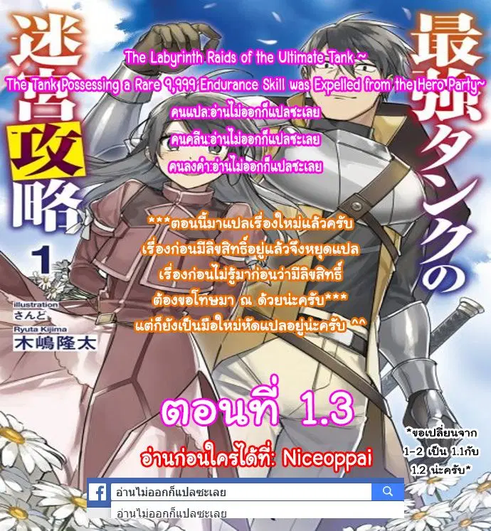 The Labyrinth Raids of the Ultimate Tank ~The Tank Possessing a Rare 9,999 Endurance Skill was Expelled from the Hero Party~ ตอนที่ 1.3 หน้า 1