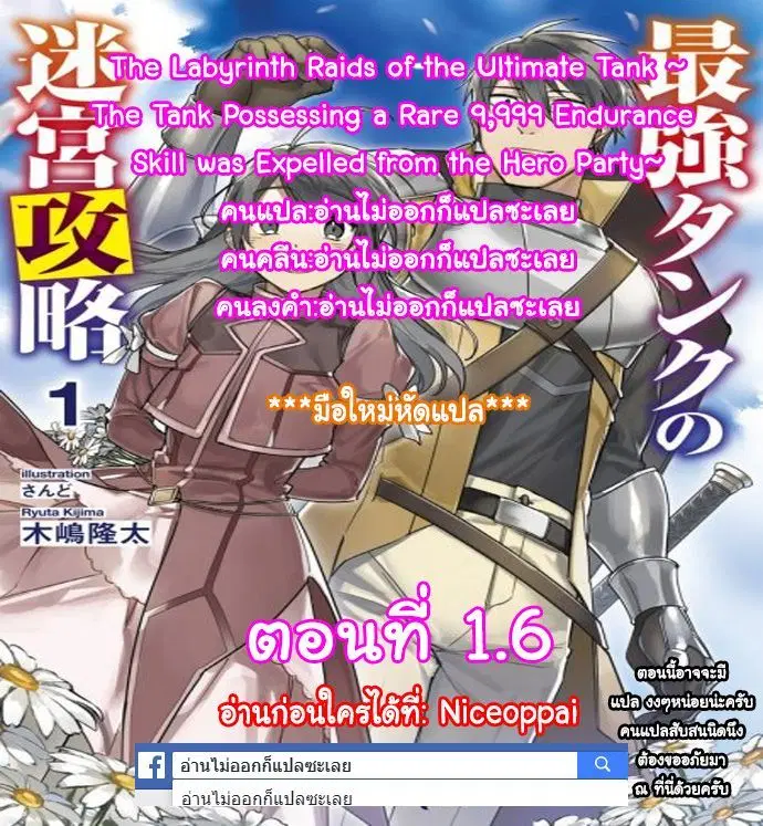 The Labyrinth Raids of the Ultimate Tank ~The Tank Possessing a Rare 9,999 Endurance Skill was Expelled from the Hero Party~ ตอนที่ 1.6 หน้า 1