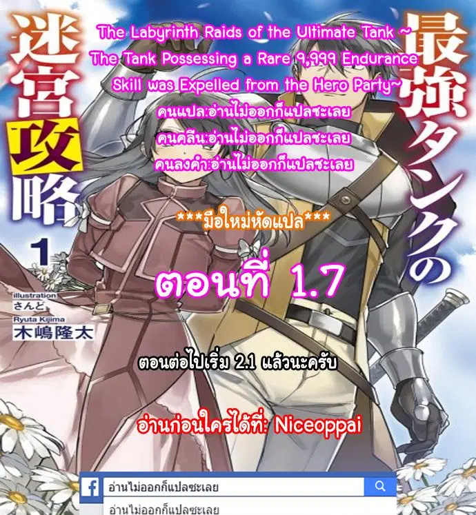 The Labyrinth Raids of the Ultimate Tank ~The Tank Possessing a Rare 9,999 Endurance Skill was Expelled from the Hero Party~ ตอนที่ 1.7 หน้า 1