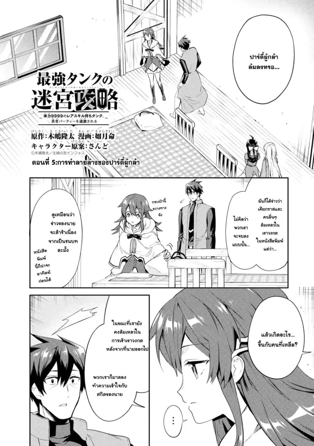 The Labyrinth Raids of the Ultimate Tank ~The Tank Possessing a Rare 9,999 Endurance Skill was Expelled from the Hero Party~ ตอนที่ 5.1 หน้า 1