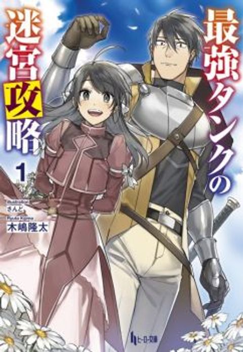ปก The Labyrinth Raids of the Ultimate Tank ~The Tank Possessing a Rare 9,999 Endurance Skill was Expelled from the Hero Party~ มังงะญี่ปุ่น แปลไทย