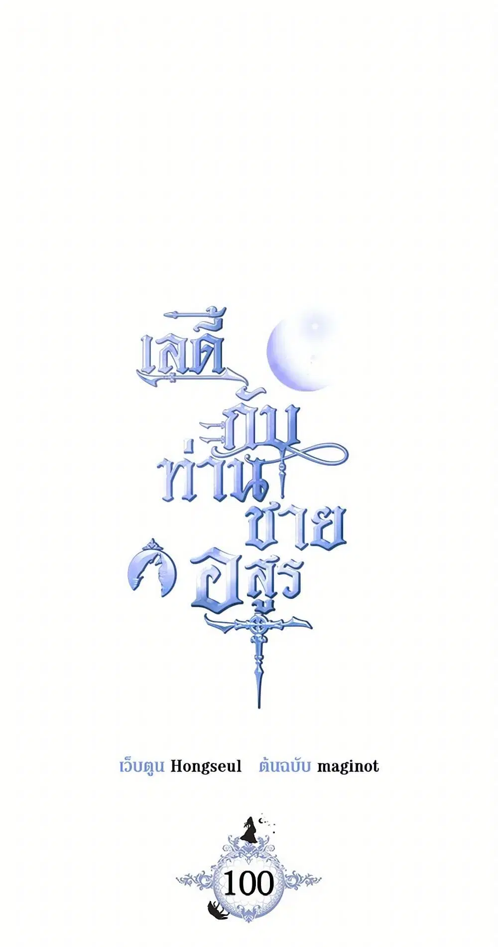 The Lady and the Beast ตอนที่ 100 หน้า 2