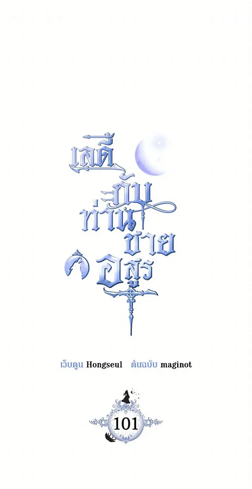 The Lady and the Beast ตอนที่ 101 หน้า 2