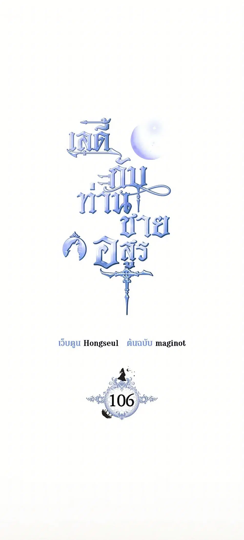 The Lady and the Beast ตอนที่ 106 หน้า 1