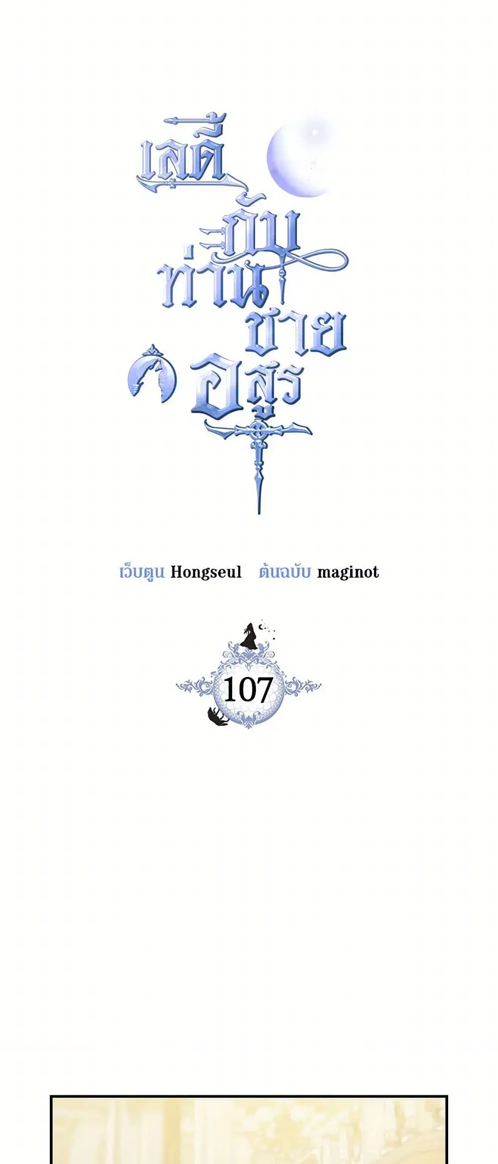 The Lady and the Beast ตอนที่ 107 หน้า 3