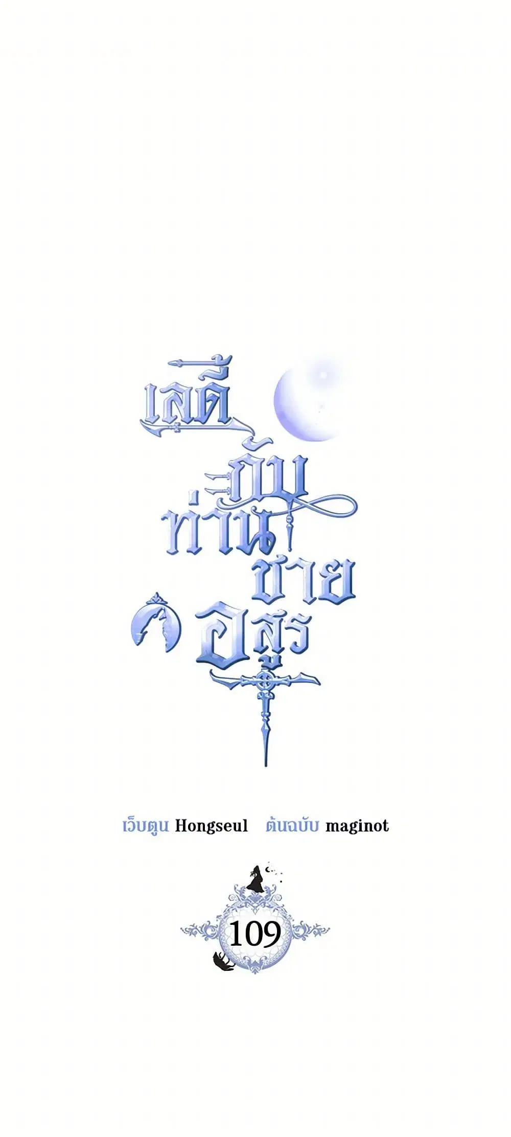 The Lady and the Beast ตอนที่ 109 หน้า 1