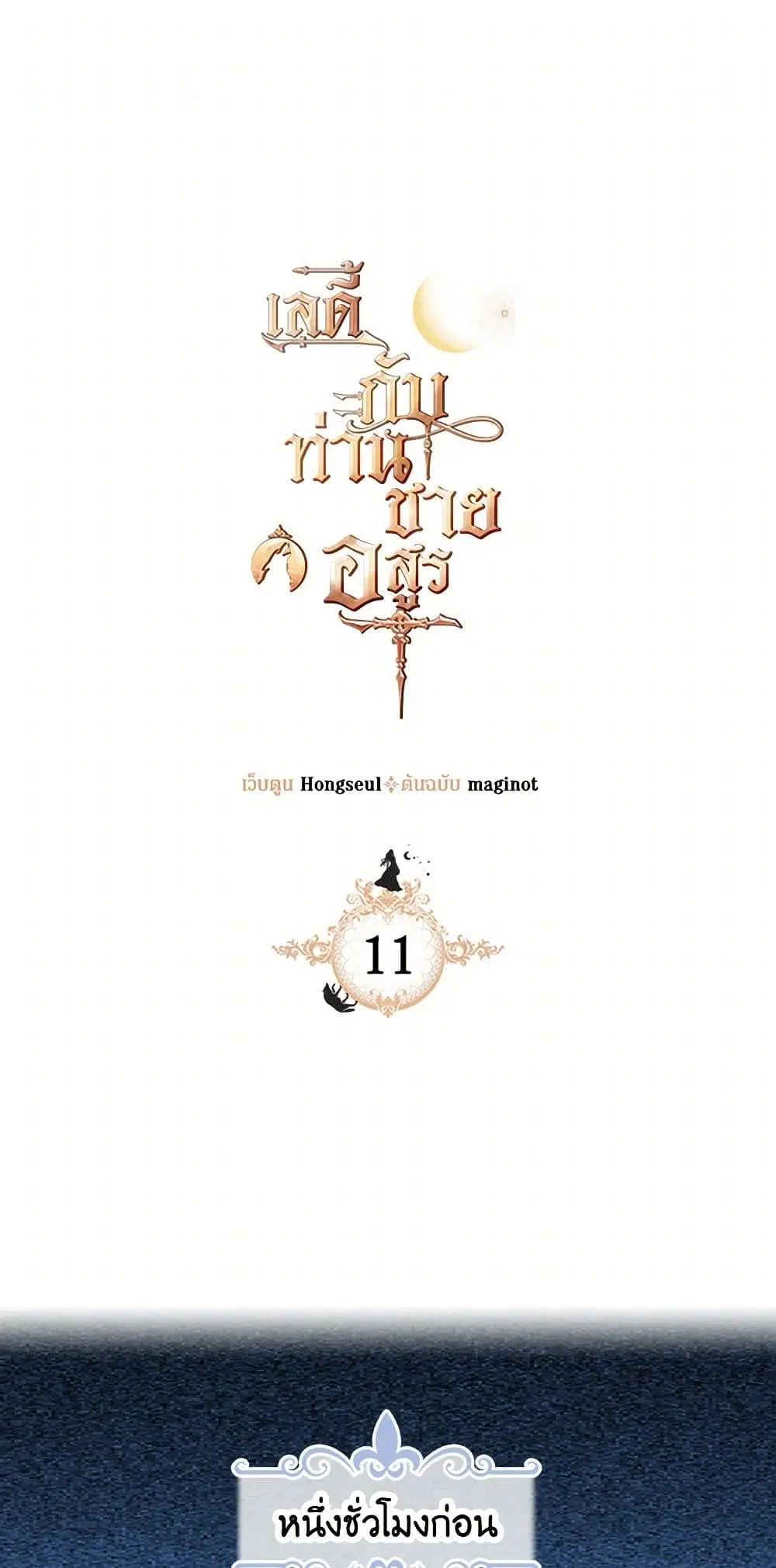 The Lady and the Beast ตอนที่ 11 หน้า 2