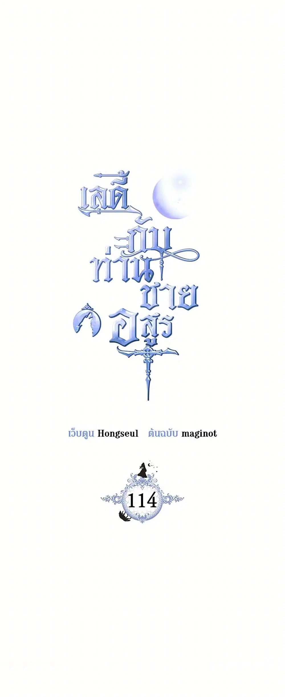 The Lady and the Beast ตอนที่ 114 หน้า 2