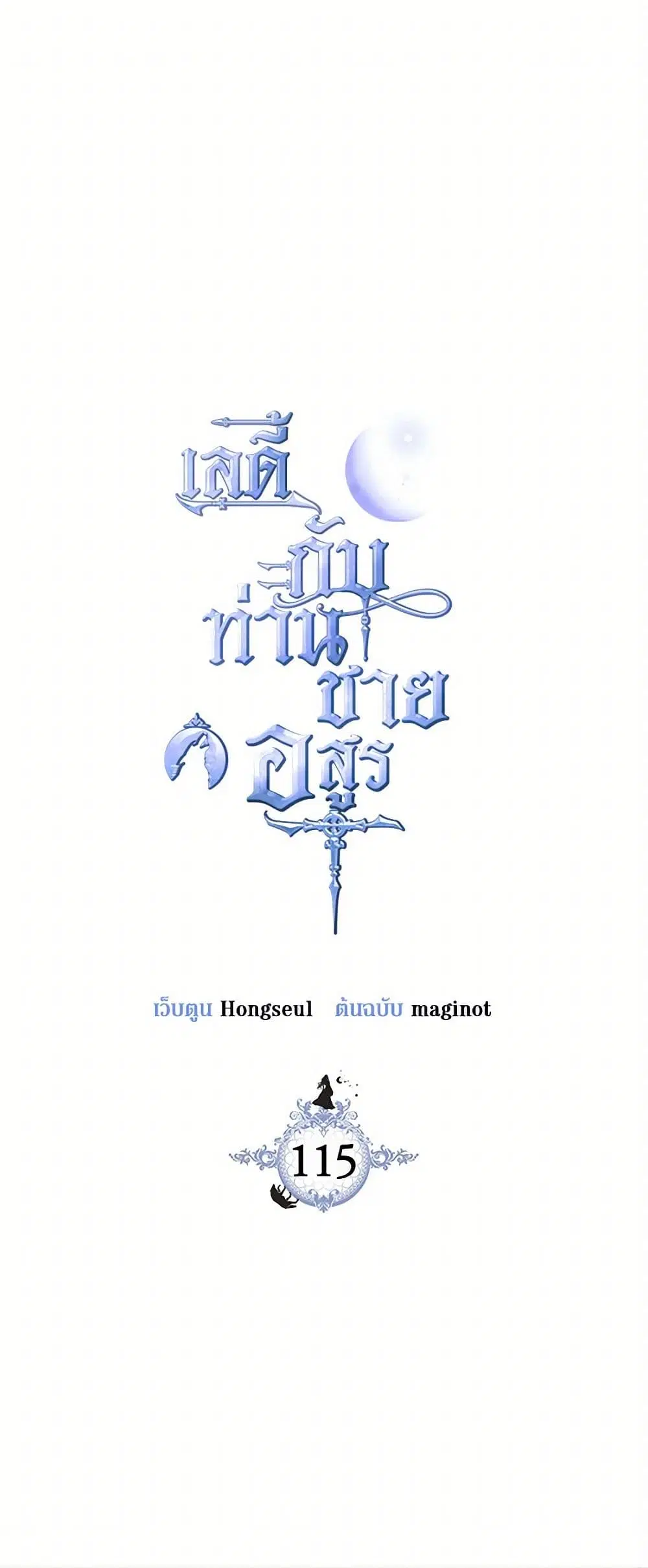The Lady and the Beast ตอนที่ 115 หน้า 1