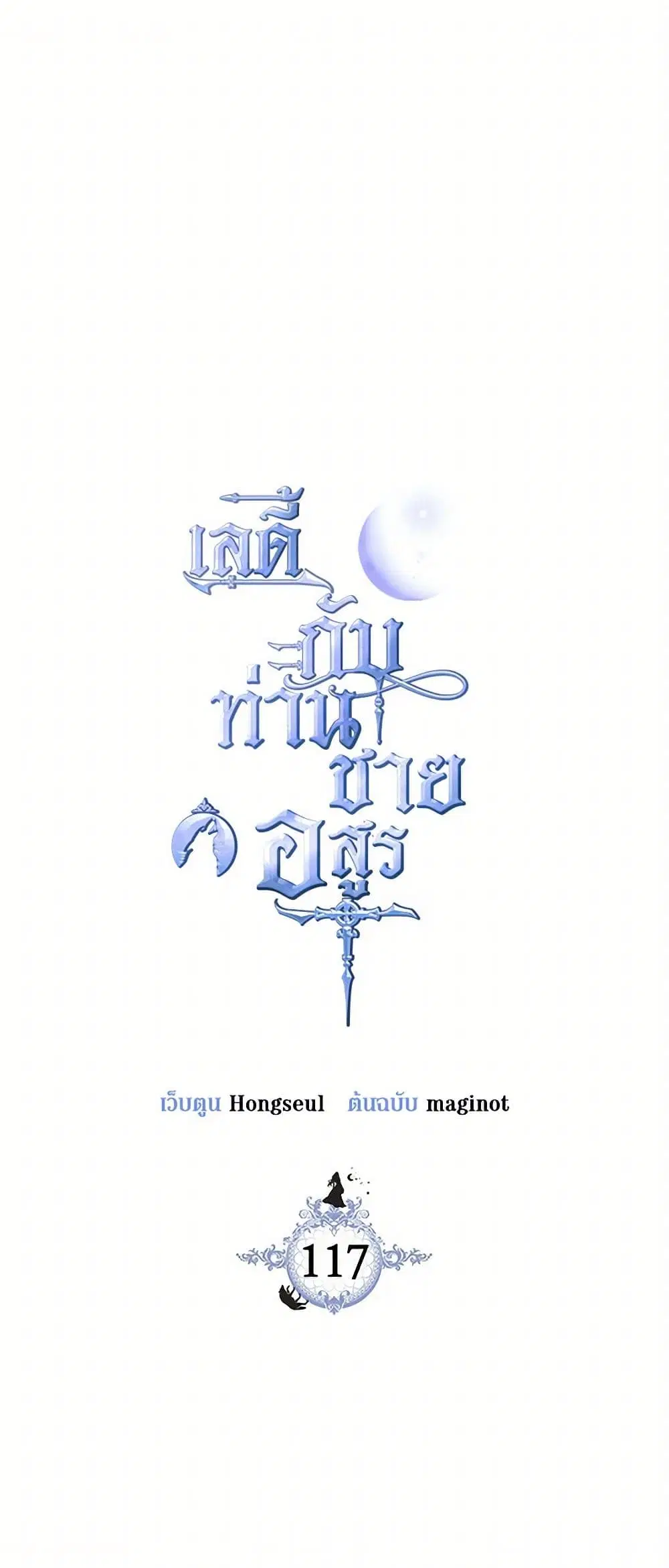 The Lady and the Beast ตอนที่ 117 หน้า 1