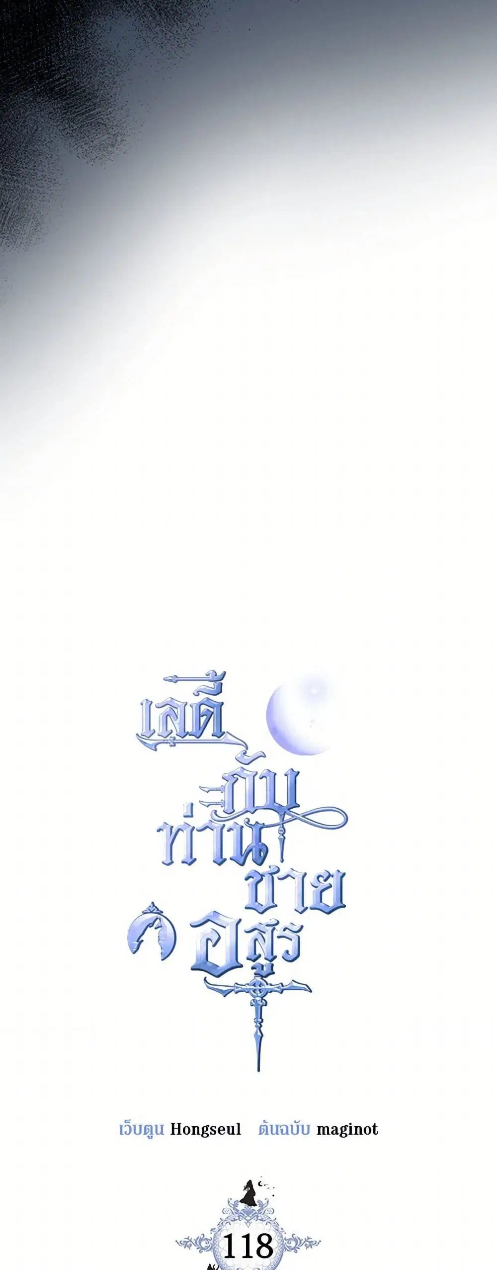 The Lady and the Beast ตอนที่ 118 หน้า 3