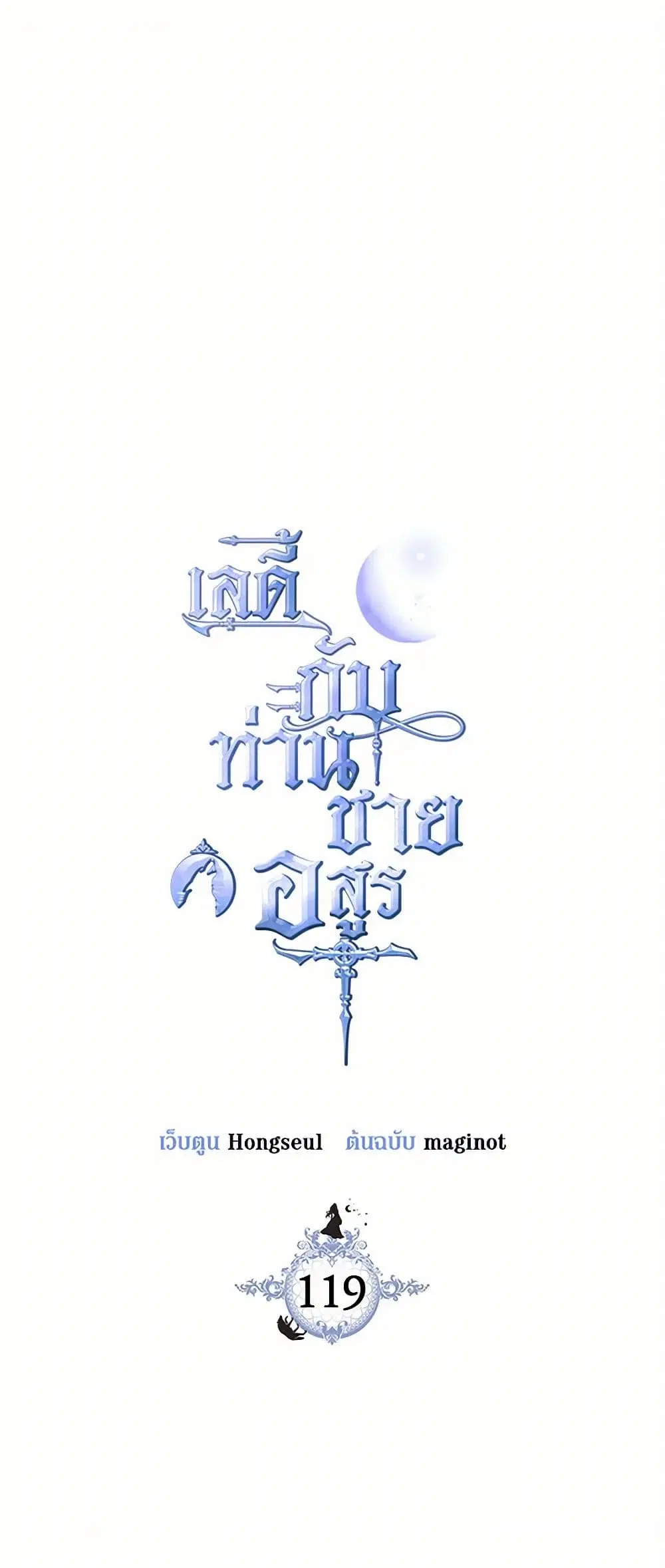 The Lady and the Beast ตอนที่ 119 หน้า 2