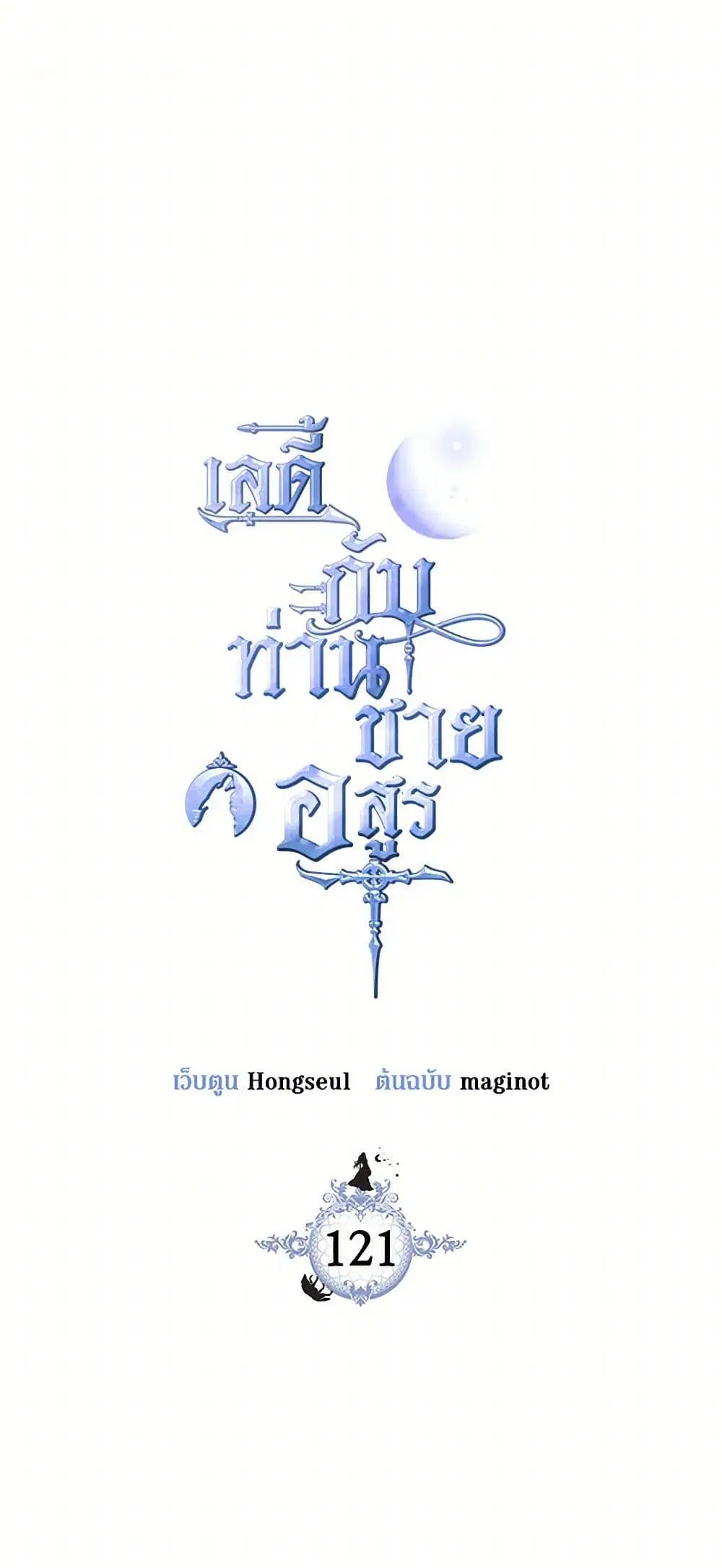 The Lady and the Beast ตอนที่ 121 หน้า 2