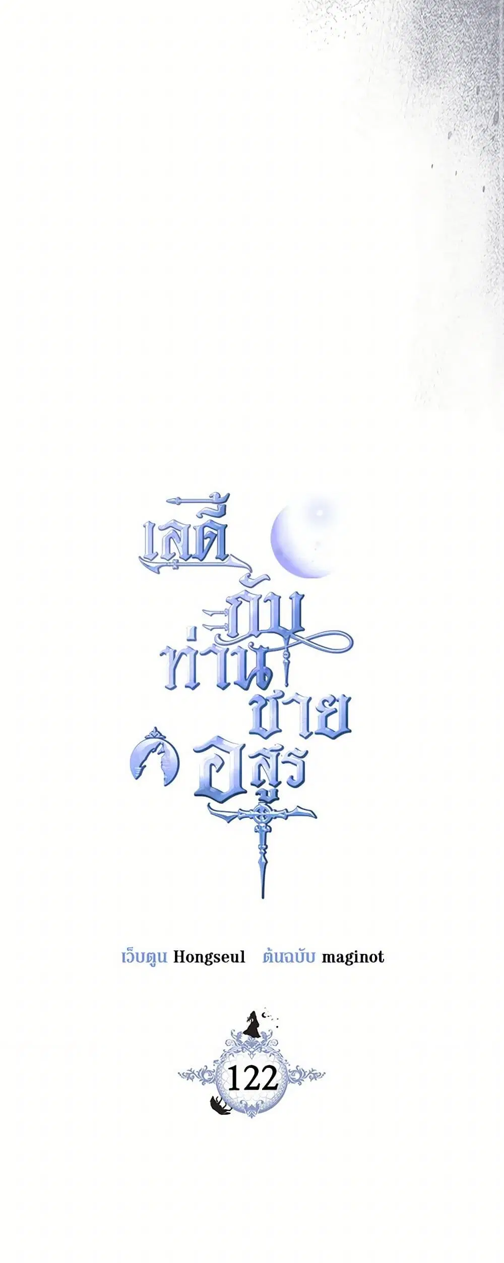 The Lady and the Beast ตอนที่ 122 หน้า 2
