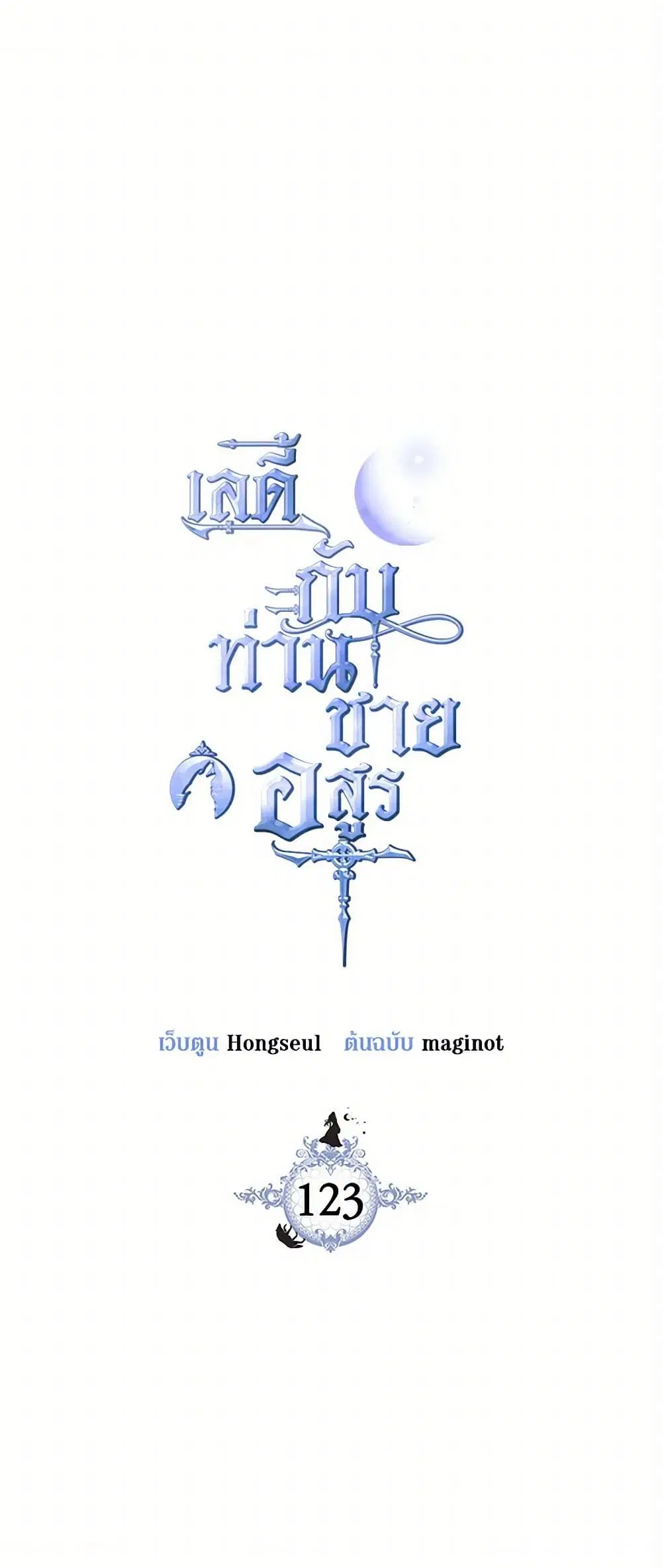 The Lady and the Beast ตอนที่ 123 หน้า 2