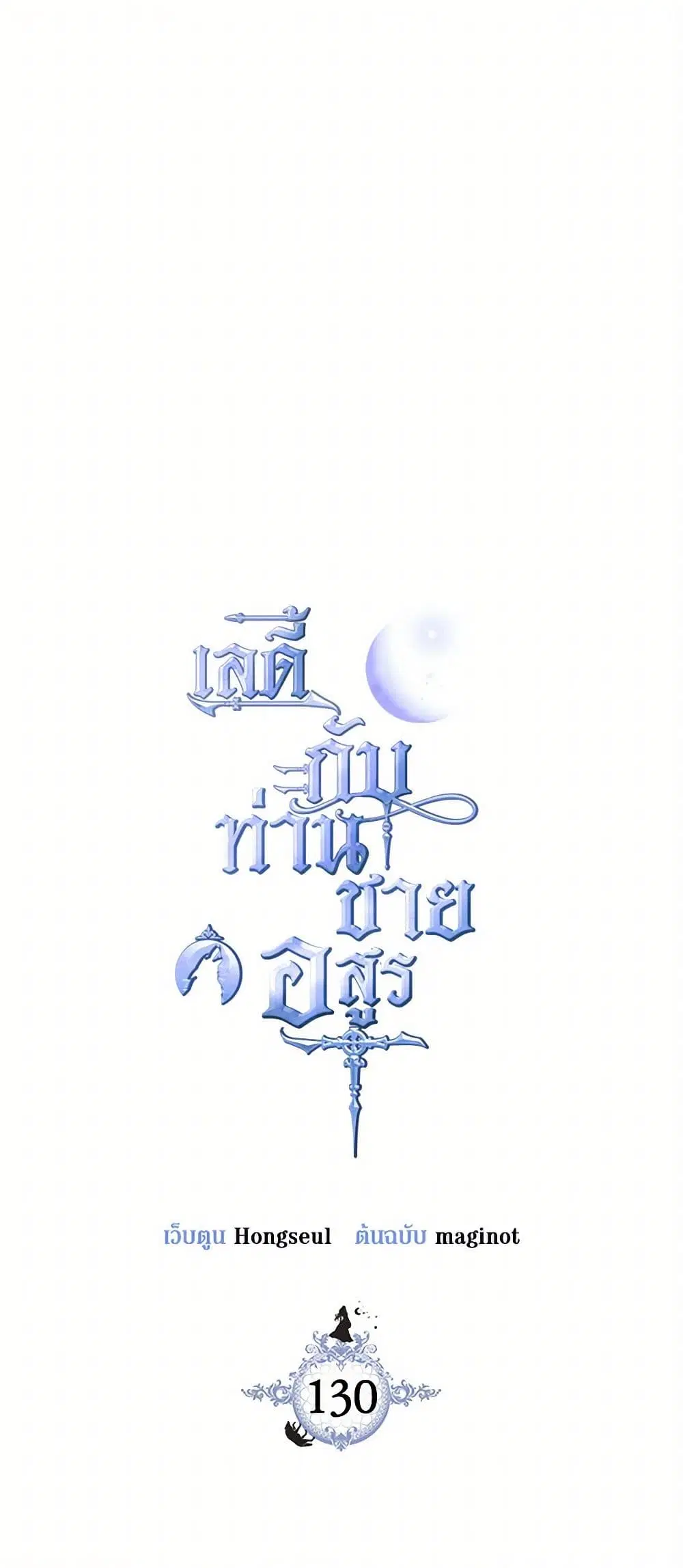 The Lady and the Beast ตอนที่ 130 หน้า 2