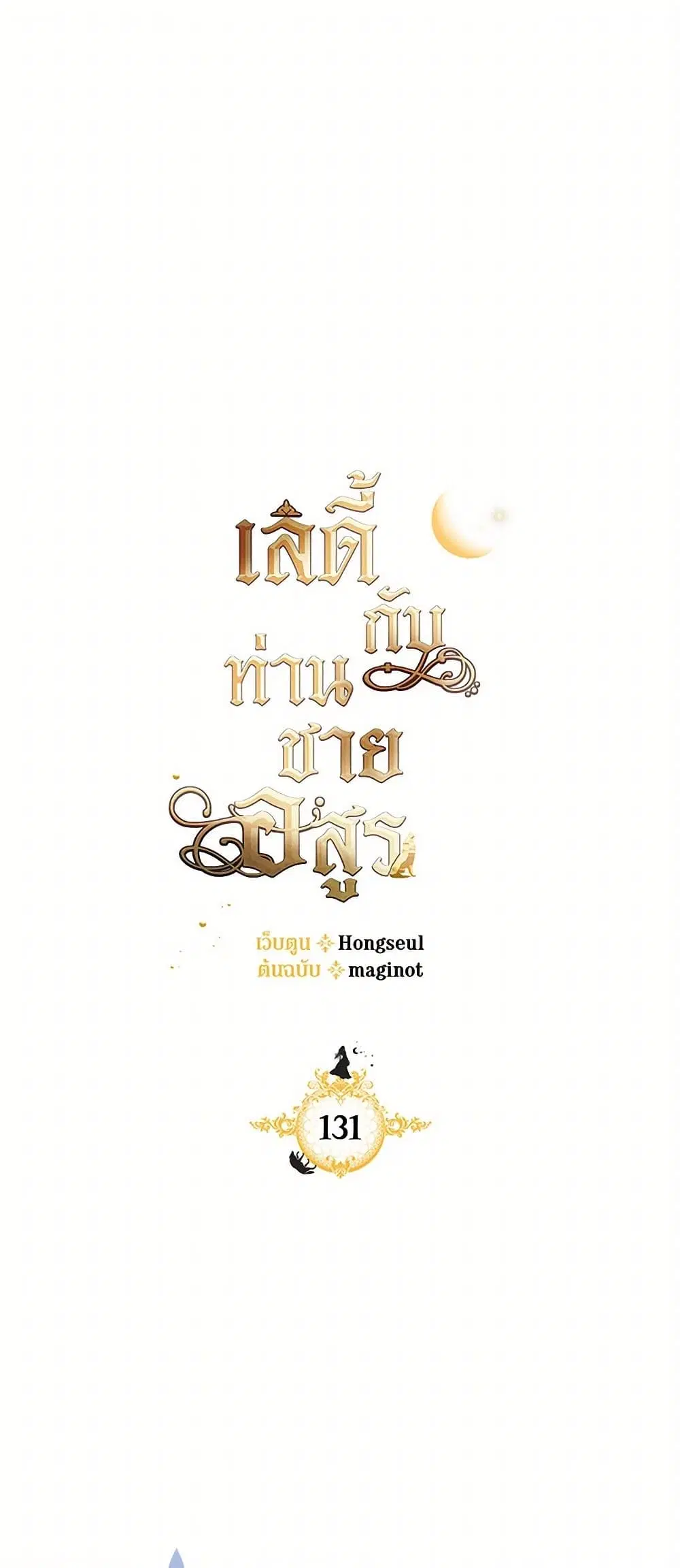 The Lady and the Beast ตอนที่ 131 หน้า 1