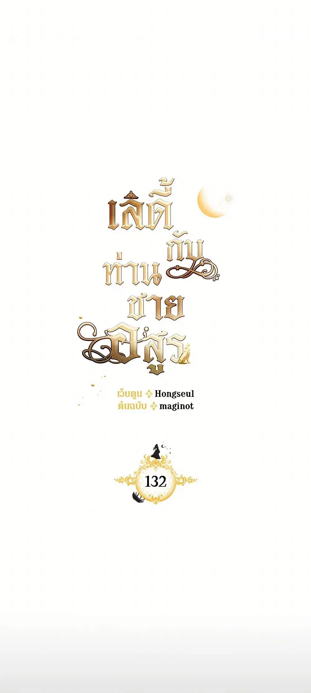 The Lady and the Beast ตอนที่ 132 หน้า 2