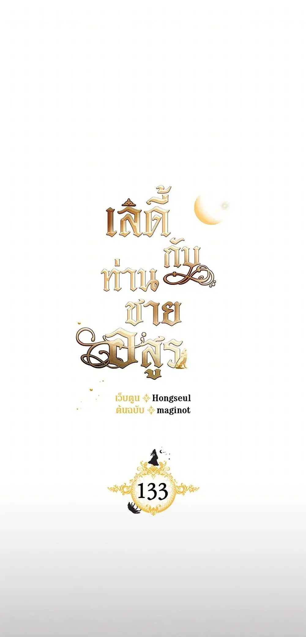 The Lady and the Beast ตอนที่ 133 หน้า 2